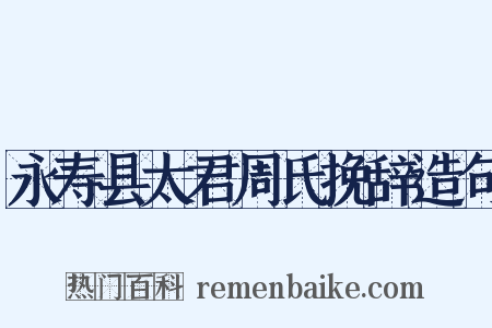 永寿县太君周氏挽辞造句是什么意思的图片